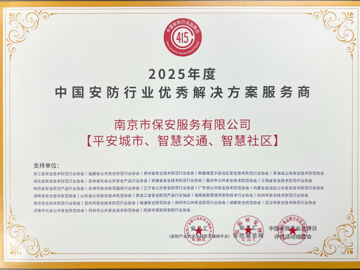 18 2025年度中國安防行業(yè)優(yōu)秀解決方案服務(wù)商