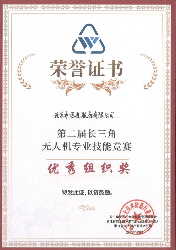 2025年第二屆長三角無人機(jī)專業(yè)技能競賽-優(yōu)秀組織獎_01